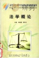 法学概论 1999 PDF电子版封面 7801393775 吴祖谋,李双元主编