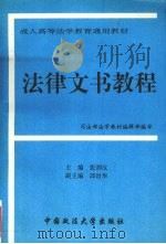 法律文书教程 1994 PDF电子版封面 7562012571 张泗汉主编;邱世华等撰