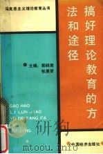 搞好理论教育的方法和途径 1990 PDF电子版封面 7501710546 郭晓君,张惠贤主编