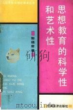 思想教育的科学和艺术（1990 PDF版）