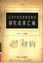 高等学校思想政治教育研究成果汇编 1977-1986 上 1987 PDF电子版封面 7560100694 陈秉公主编