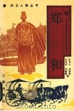 郑和 1991 PDF电子版封面 780546331X 孔令仁,仲跻荣,马汝光等著