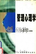 管理心理学 1998 PDF电子版封面 7536121016 熊川武主编