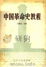 中国革命史教程 1987 PDF电子版封面 7561000049 李绍堂主编