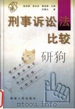 刑事诉讼法比较（1999 PDF版）