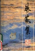 风范集   1985  PDF电子版封面  11109·248  周鼎安，严瑞志编 