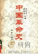 中国革命史 1989 PDF电子版封面 7314002339 李时中,郑兆安主编