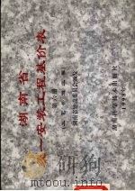 湖南省统一安装工程基价表  第6册  工艺管道工程（1998 PDF版）