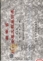 湖南省统一安装工程基价表 第9册 通风空调工程 1998 PDF电子版封面 7535716016 湖南省建设委员会颁发
