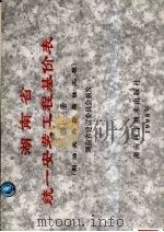 湖南省统一安装工程基价表 第13册 刷油绝热防腐蚀工程 1998 PDF电子版封面 7535716016 湖南省建设委员会颁发