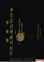 湖南省市政工程单位估价表 第4册 市政工程取费标准及附录 1995 PDF电子版封面 7535718655 湖南省建设委员会颁发