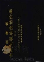湖南省市政工程单位估价表 第1册 通用项目、道路工程、排水工程 1995 PDF电子版封面 7535711865 湖南省建设委员会颁发