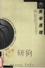 美学原理：附美学自考考试大纲（1999 PDF版）