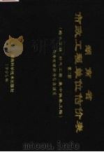 湖南省市政工程单位估价表 第3册 给水工程、燃气工程、集中供热工程 1995 PDF电子版封面 7535718655 湖南省建设委员会颁发
