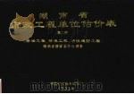 湖南省市政工程单位估价表 第2册 桥涵工程、隧道工程、防洪堤防工程 1995 PDF电子版封面 7535718655 湖南省建设委员会颁发