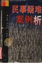 民事疑难案例析 1997 PDF电子版封面 7543816059 马长生,丁桥先