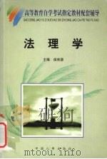 法理学 1999 PDF电子版封面 7801393775 侯宗源主编