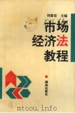 市场经济法教程 1995 PDF电子版封面 7543809125 刘建宏主编;王永章等撰