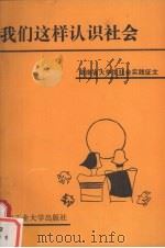 我们这样认识社会 湖南省大学生社会实践征文 1987 PDF电子版封面 7810200798 湖南省大学生社会实践征文编选组编