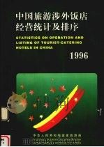 中国旅游涉外饭店经营统计及排序 1996 1996 PDF电子版封面 7503213051 中华人民共和国国家旅游局[编)