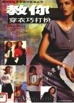教你穿衣巧打扮（1999 PDF版）