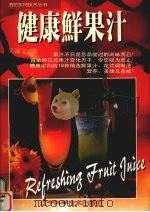 健康鲜果汁  图集（1997 PDF版）