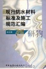 现行防水材料标准及施工规范汇编 1999 PDF电子版封面 7112038162 本社编