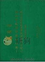 湖南省一施工机械台班费用定额二砼砂浆及垫层保温材料配合表 1994 PDF电子版封面 780058349x 湖南省建筑委员会编
