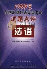 一九九九年全国职称外语等级考试试题点评:法语 1999 PDF电子版封面 7561039123 国家外国专家局培训中心编