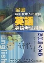 全国专业技术人员职称英语等级考试指南 综合与人文类 含A、B、C三个等级（1999 PDF版）