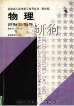 物理  附解题指导（1998 PDF版）