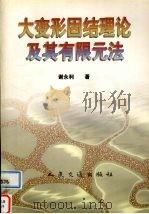 大变形固结理论及其有限元法 1998 PDF电子版封面 7114032218 谢永利著