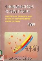 中国旅游涉外饭店经营统计及排序 1998 1998 PDF电子版封面 750321533X 国家旅游局编