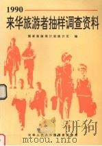 1990年来华旅游者抽样调查资料 1992 PDF电子版封面 7503205598 国家旅游局计划统计司编