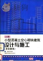 小型混凝土空心砌块建筑设计与施工 上 多层建筑 1997 PDF电子版封面 7535722903 李瑞岸编著
