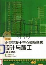 小型混凝土空心砌块建筑设计与施工  下  高层建筑（1997 PDF版）