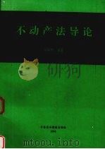 不动产法导论 1994 PDF电子版封面 780026811X 吴坪声编著
