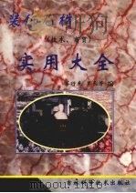 装饰石材实用大全  技术·商贸（1998 PDF版）