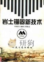 岩土锚固新技术 1998 PDF电子版封面 7114032137 中国岩土锚固工程协会编