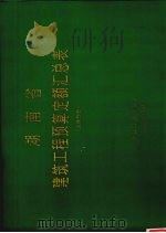 湖南省建筑工程预算定额汇总表主体部分 1994 PDF电子版封面 780058349x 中国计划出版社主编