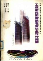 工业与民用建筑专业毕业设计指南（1998 PDF版）