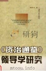 《资治通鉴》领导学研究 1999 PDF电子版封面 7543821060 陈甲标著