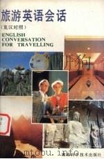 旅游英语会话 英汉对照 1992 PDF电子版封面 7535711243 吴扬才主编