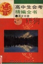 高中生会考精编全书:语文分册 1992 PDF电子版封面 7805708517 《高中生会考精编全书》编委会编