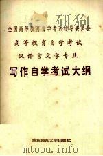 高等教育自学考试汉语言文学专业写作自学考试大纲 1986 PDF电子版封面 7561703023 全国高等教育自学考试指导委员会编