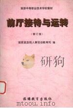 前厅接待与运转 修订版 1999 PDF电子版封面 7563707913 国家旅游局人事劳动教育司编