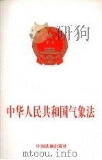 中华人民共和国气象法（1999 PDF版）