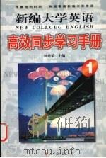 新编大学英语高效同步学习手册  1（1999 PDF版）