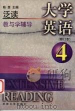 大学英语泛读教与学辅导  第4册  修订本（1999 PDF版）