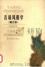 言语风格学（1998 PDF版）